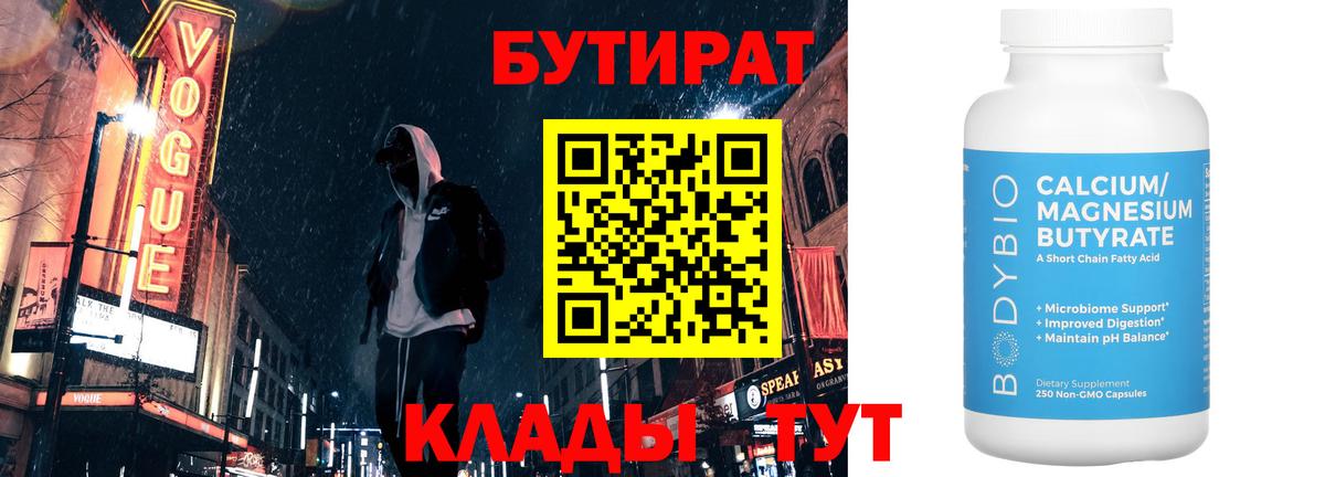 Бутират 99%  Вход с VPN  Великий Устюг 