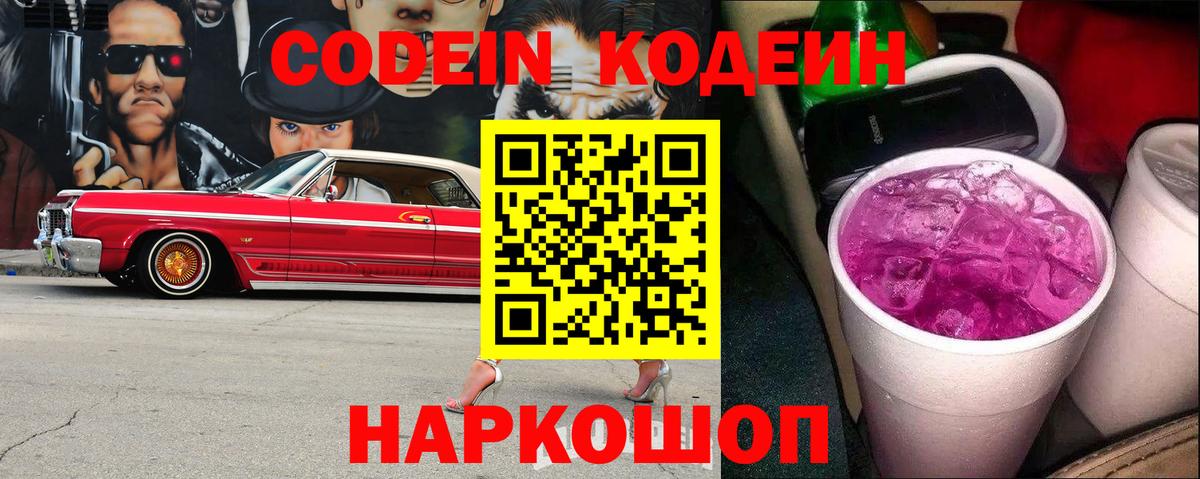 Codein Purple Drank  Кодеиновый сироп Lean Purple Drank  Вход с VPN  Великий Устюг 